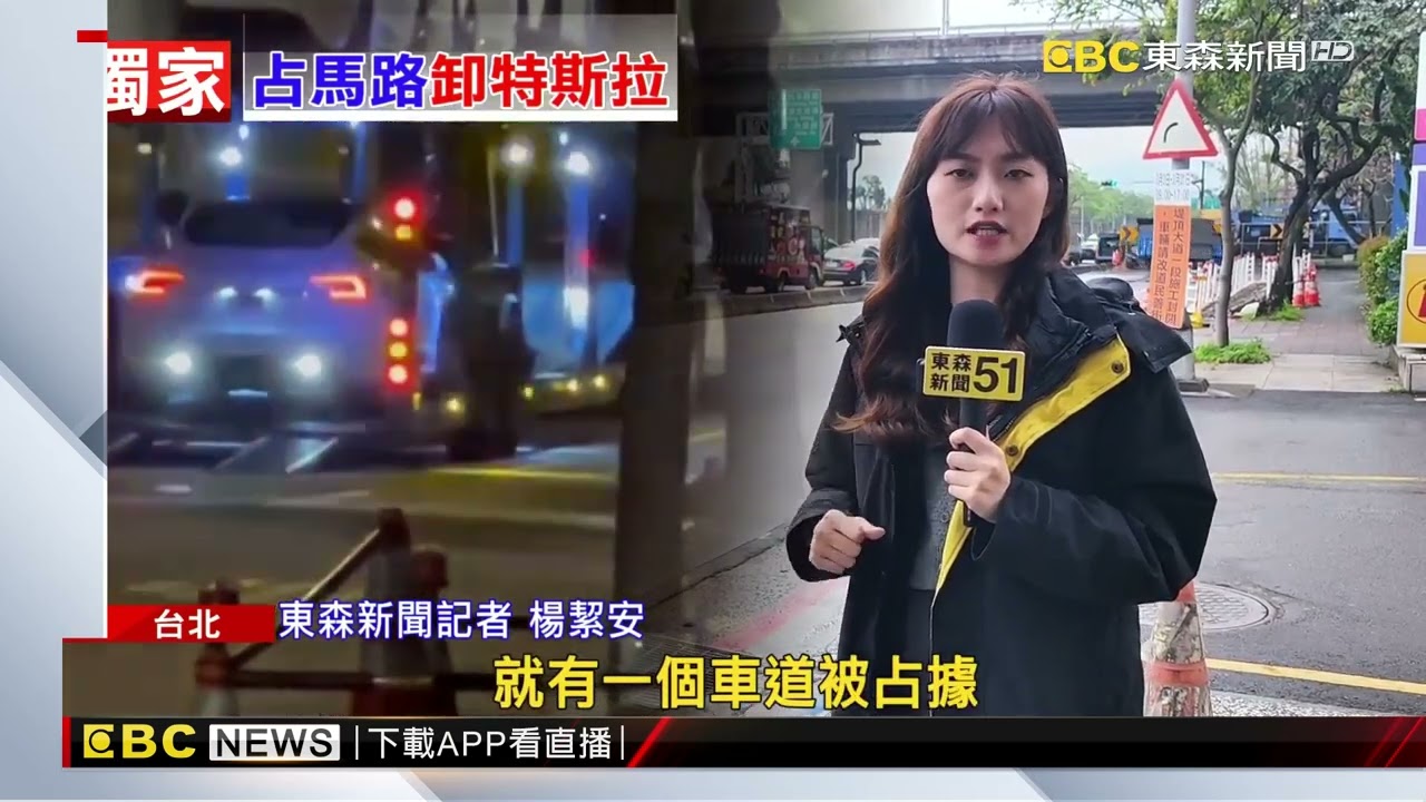 獨家》特斯拉交車中心聯結車霸占車道 卸車竟「路中倒車」@newsebc