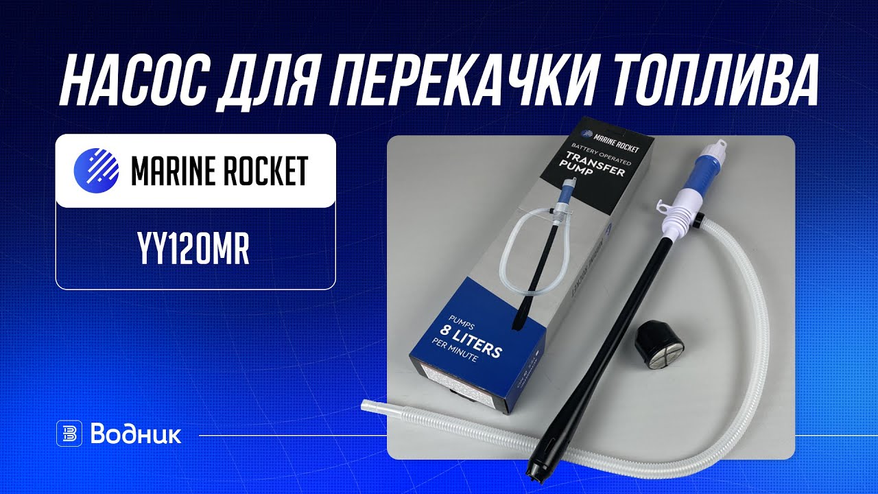 Насос для перекачки топлива MARINE ROCKET YY120MR