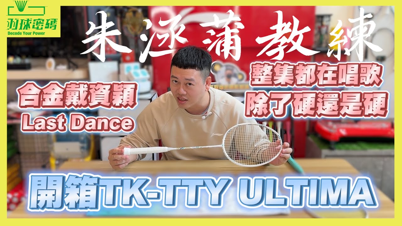 勝利 TKTTY ULTIMA |合金戴資穎｜勝利以後可以考慮做球拍科技就好｜這個黑科技朱教練相當滿意｜阿哲也稱讚的存在｜整集都在唱歌是唱爽沒｜設計部門是不是該加雞腿了啊🍗