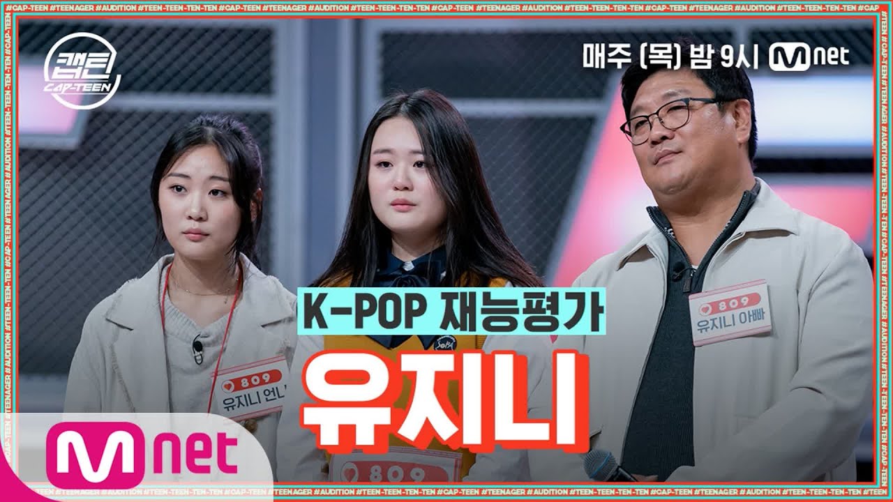 [ENG] [3회] 유지니 - Shallow @K-POP 재능평가#캡틴 | CAP-TEEN EP.3 | Mnet 201203 방송