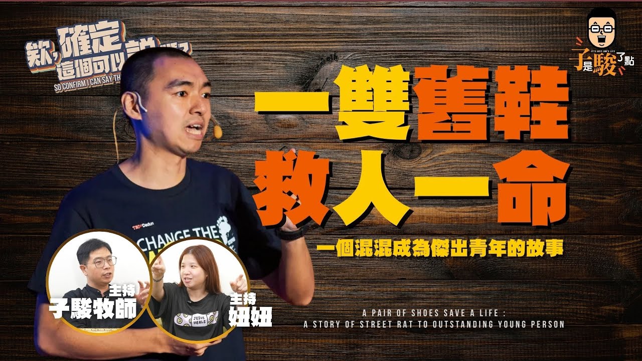一雙舊鞋，救人一命！ | 欸，確定這個可以說嗎 // 第四季 // EPISODE 21 feat. 楊右任 @step3032 