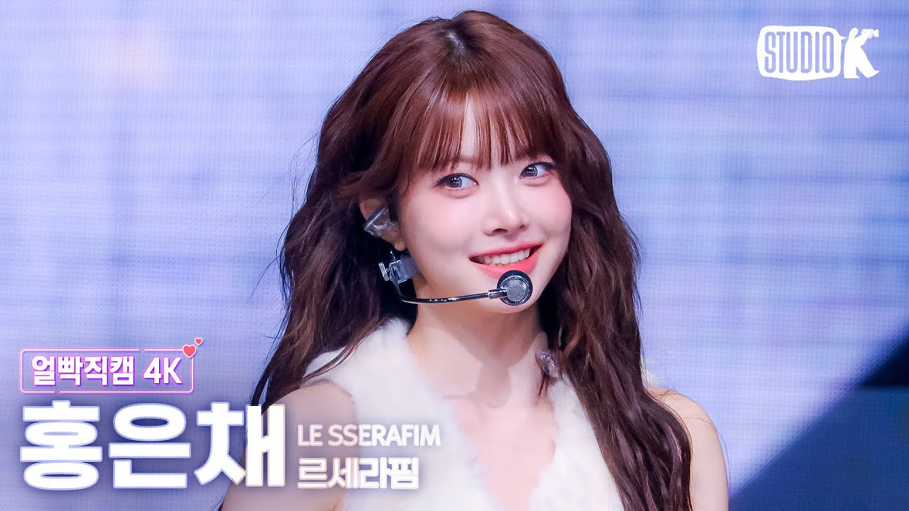 [얼빡직캠 4K] 르세라핌 홍은채 'Come Over' (LE SSERAFIM HONG EUNCHAE Facecam) @뮤직뱅크(Music Bank) 250314