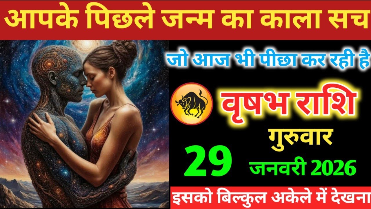 #वृषभ आपके पिछले जन्म का काला सच जो आज भी पीछा कर रही है गुरुवार 29 जनवरी 2026
