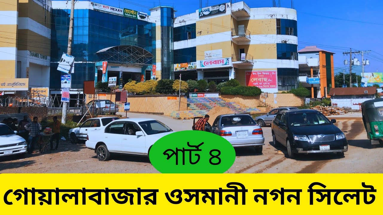 Goala bazar Osman Nagar | Sylhet  Bangladesh | গোয়ালাবাজার ওসমানী নগন | সিলেট বাংলাদেশ পর্ব-৪