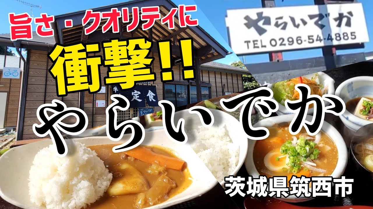 茨城県筑西市【やらいでか】半端ないクオリティ・コスパに感動!!●これぞ牛すじカレー・もつ煮込み定食に大満足でリピート確定!!