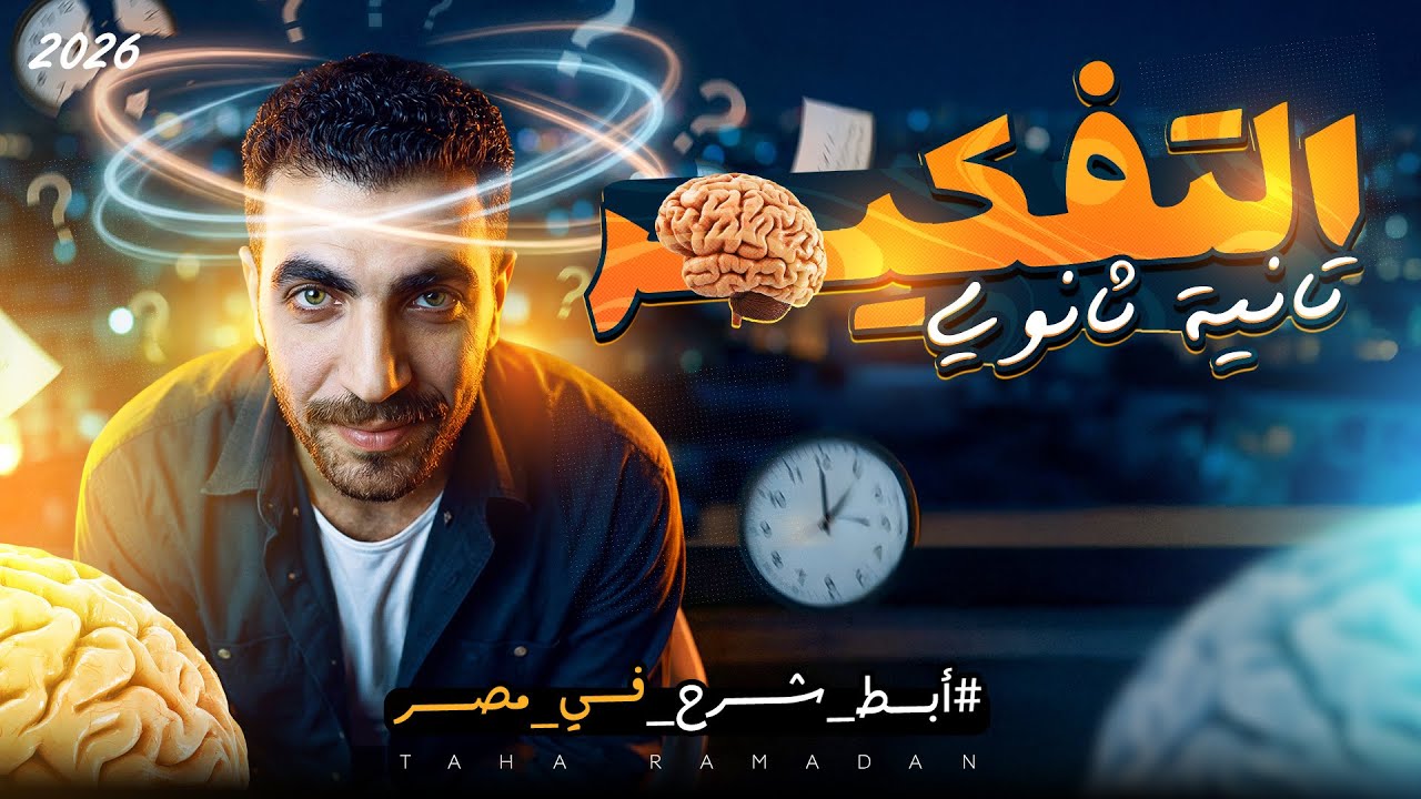 التفكير | علم نفس تانية ثانوى | الدرس الخامس | الترم الثاني | عام وازهر 2025