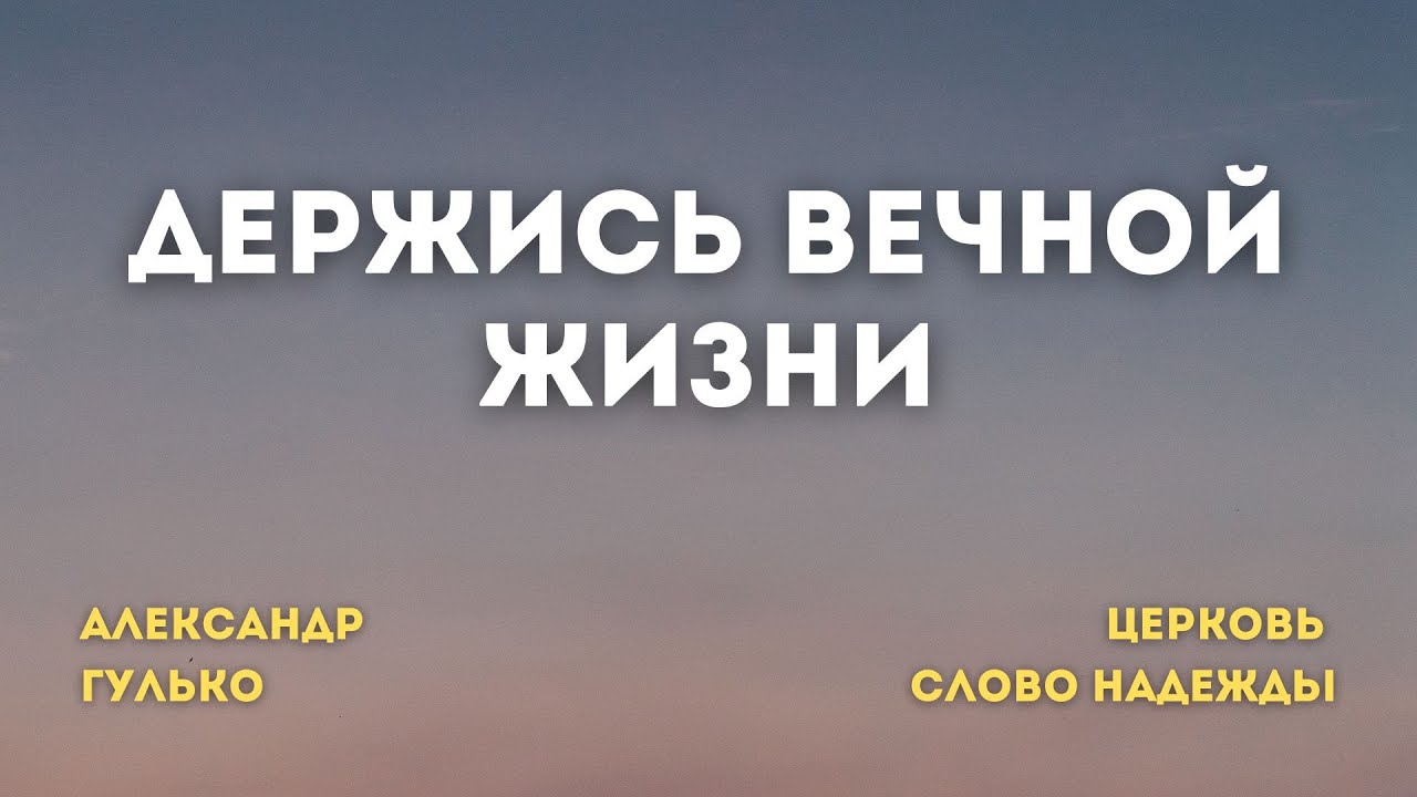 Держись вечной жизни | Александр Гулько | Служение 04.01.2026
