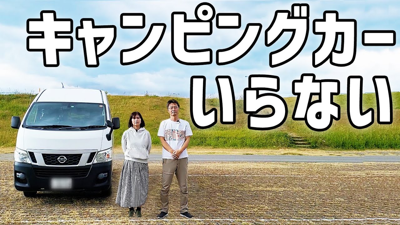 車中泊にキャンピングカーは不要。シンプルなDIYキャラバンを紹介します。