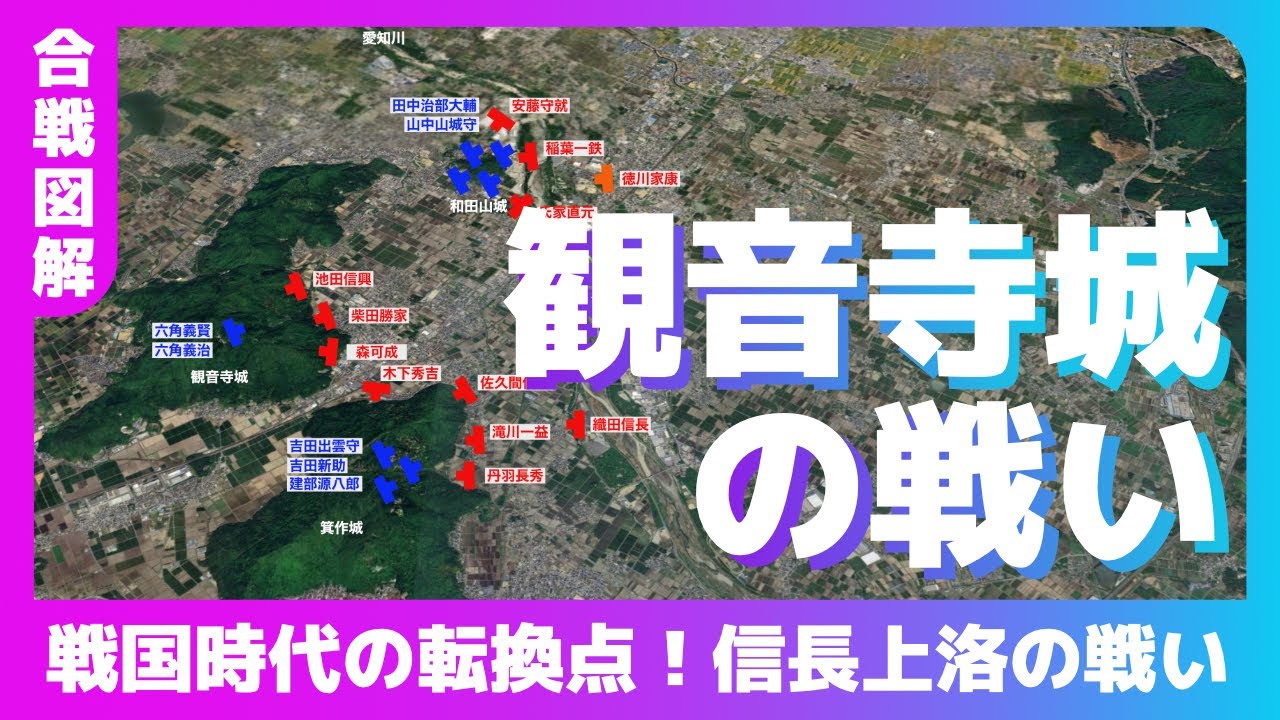 【合戦図解】観音寺城の戦い〜戦国時代の転換点！信長上洛の戦い〜