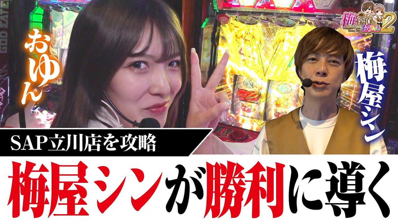 【梅探偵】Episode18　立川に舞い戻り！知り尽くした店舗ではどんな状況でも立ち回れるのが名探偵だ！！　/パチスロ からくりサーカス／パチスロ 革命機ヴァルヴレイヴ〈SAP立川〉
