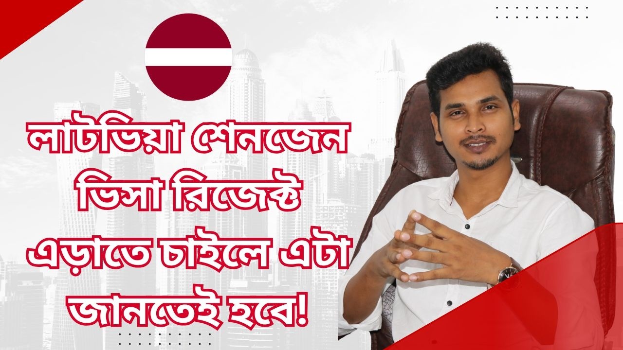 লাটভিয়া শেনজেন ভিসা রিজেক্ট এড়াতে চাইলে এটা জানতেই হবে! ⚠️ ২০২৬ আপডেট