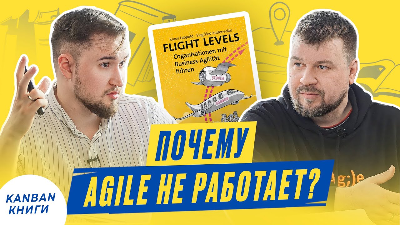📚 Что почитать про Kanban? Ошибки при внедрении Agile. Обзор книги Клауса Леопольда &laquo;Flight levels&raquo;.