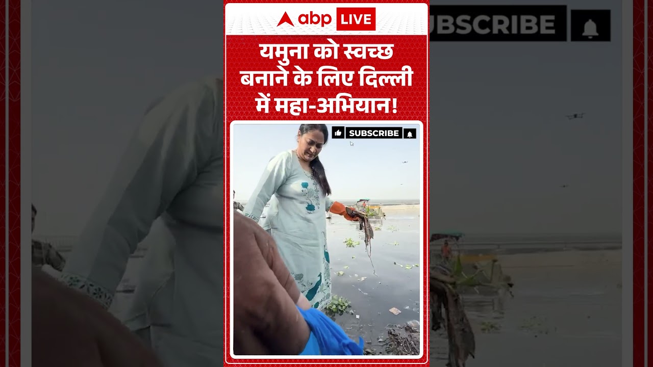 Viral News : यमुना को स्वच्छ बनाने के लिए दिल्ली में महा अभियान! | #ytshorts #yamuna #cmrekhagupta