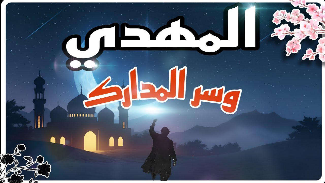 سر المرحلة الخفية قبل الظهور… ما الذي يتشكل في صمت المهدي؟/المهدي المنتظر/ المهدي 2026