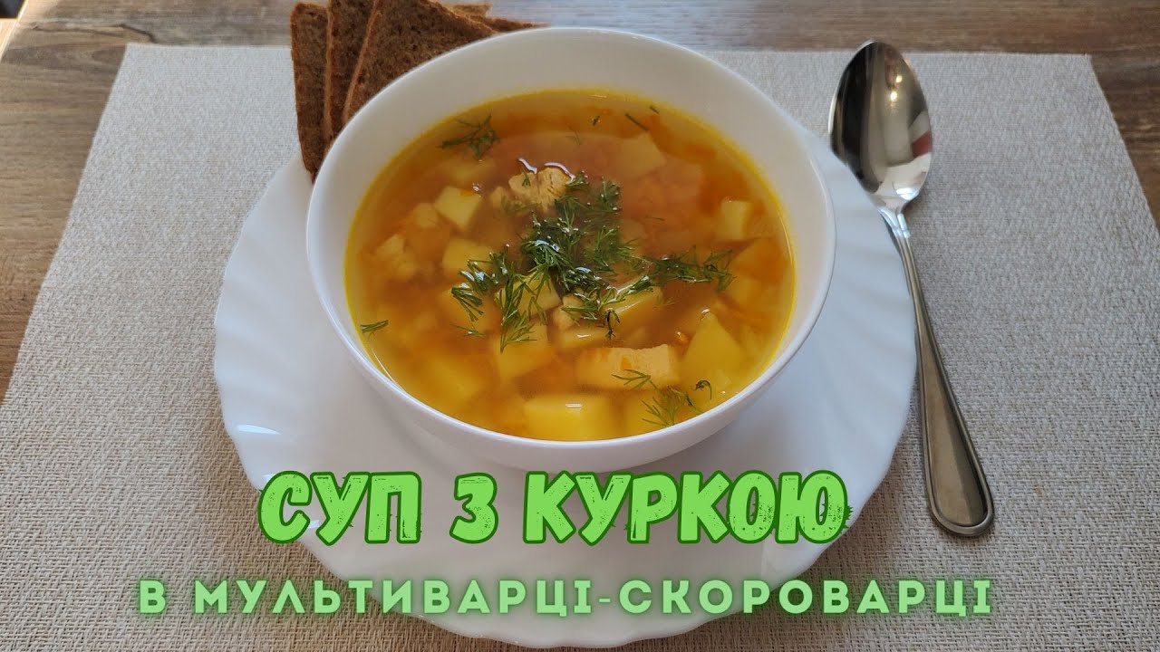 Як приготувати суп з куркою в мультиварці-скороварці