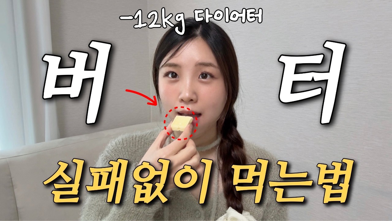 버터 다이어트 제발 공복에 이렇게 먹으세요! 살이 무섭게 빠집니다 | 버터 고르는 법 | 버터 추천.