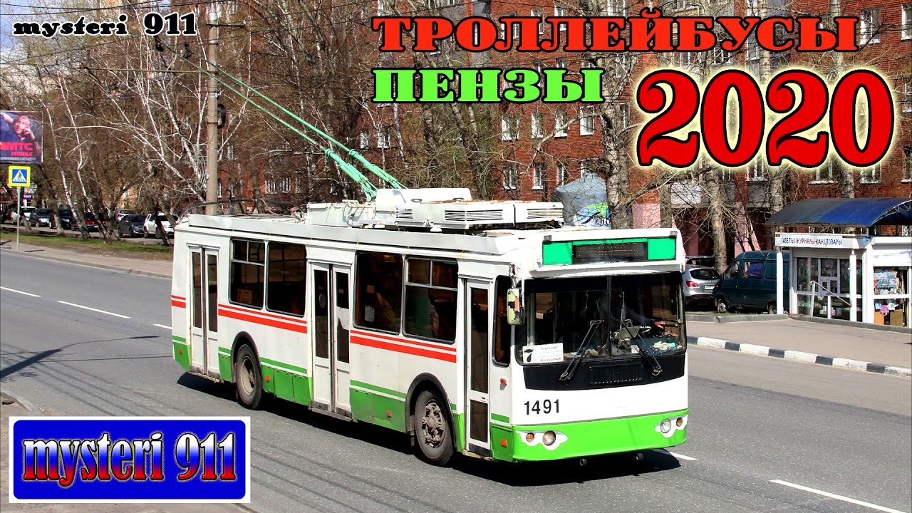 Троллейбусы Пензы - 2020
