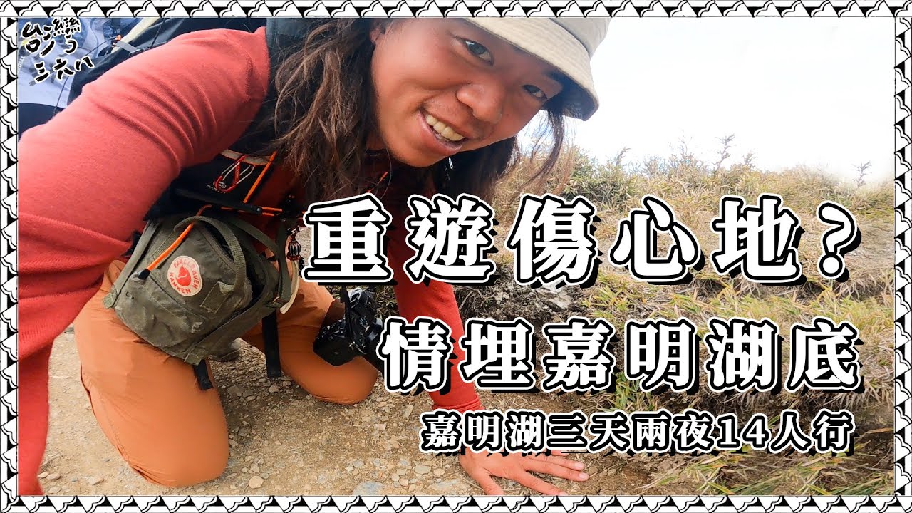 我的愛埋在嘉明湖底，重遊傷心地 ? 嘉明湖三天兩夜14人行【台灣368陳彥宇】