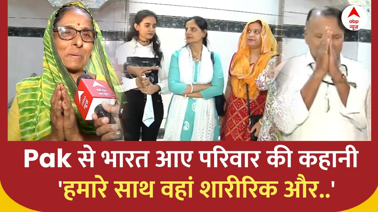 CAA Refugee: सुनिए Pakistan से भारत आए हिन्दू परिवार की कहानी, 'वहां शारीरिक और मानसिक रूप से..'