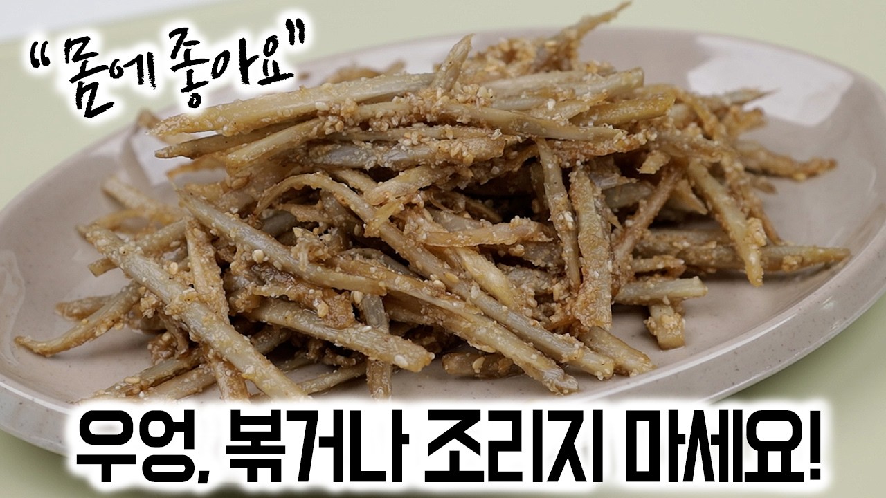 건강 우엉 반찬 2가지✅우엉, 볶거나 조리지 마세요! 소화가 잘 되는 참깨우엉무침 들깨우엉무침 | 면역력강화✦항산화✦해독✦혈당조절✦장건강강 우엉 반찬 2가지