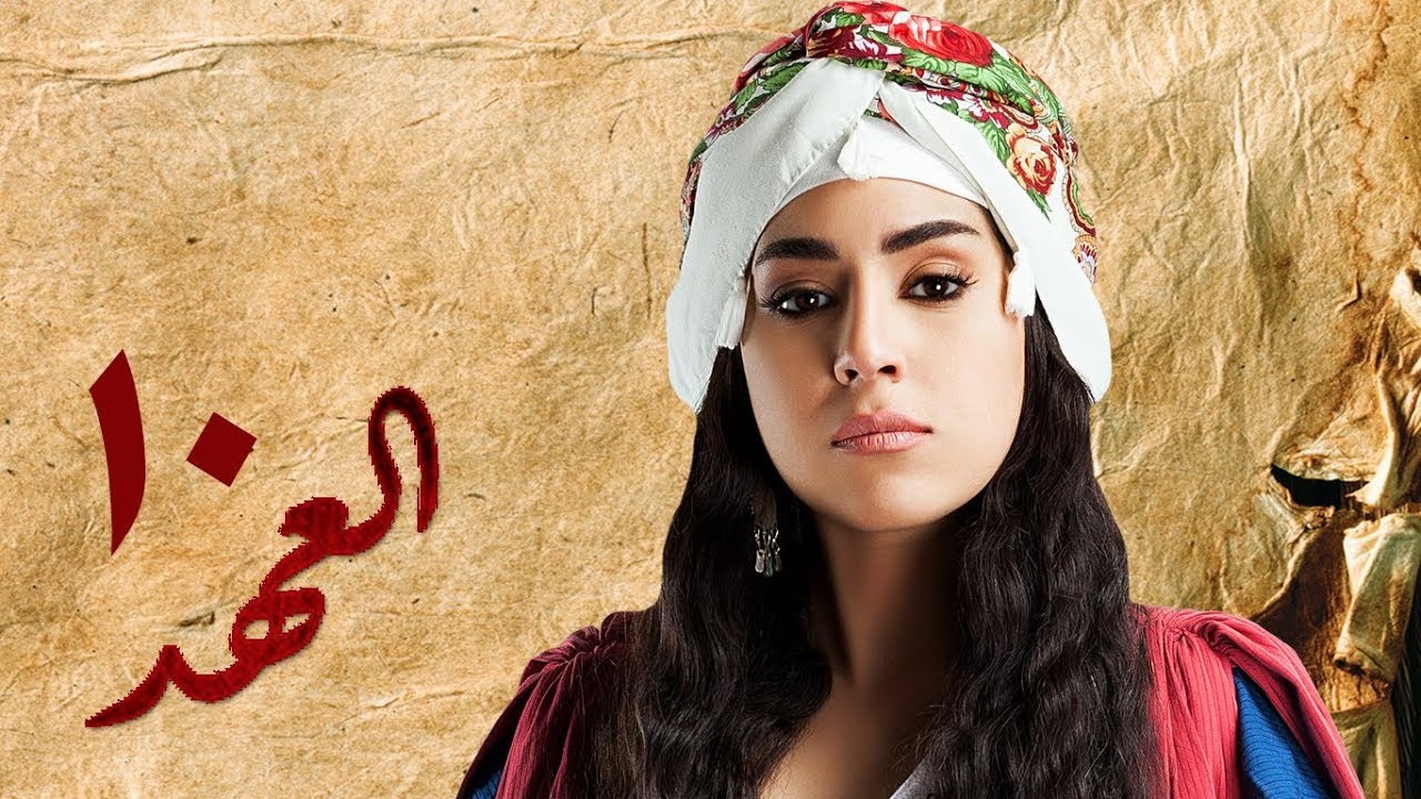 مسلسل العهد (الكلام المباح) - الحلقة العاشرة | غادة عادل وآسر ياسين | El Ahd - Eps 10