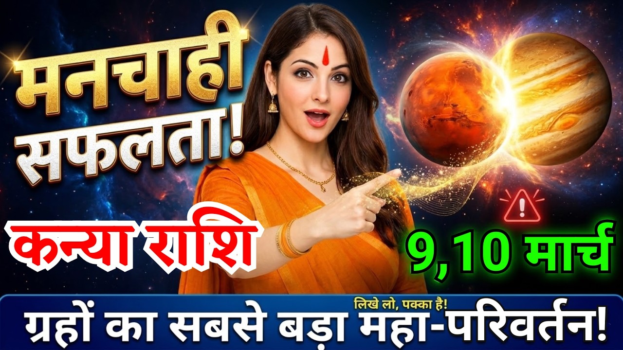 9, 10 मार्च, कन्या राशि वालों मनचाही सफलता मिलेगी, Kanya Rashi, बड़ा परिवर्तन होगा!