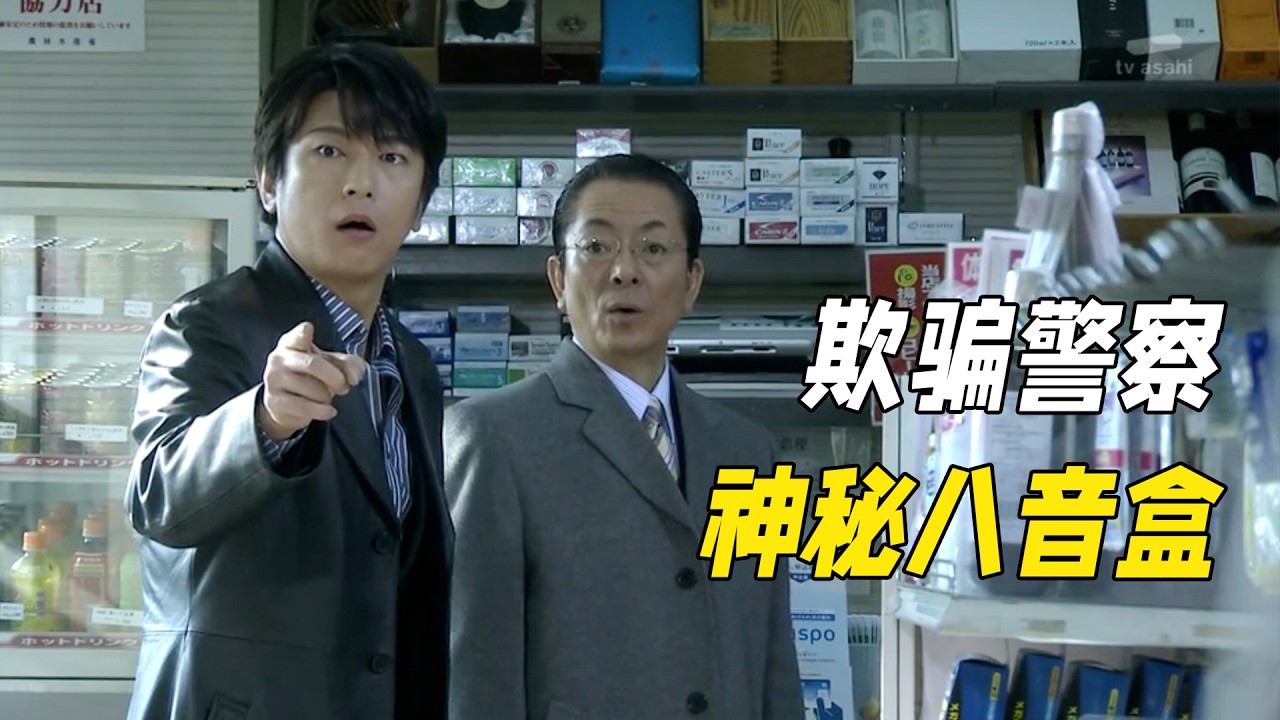 男人因偷東西就供出驚天大案，警察慘遭利用陷入真兇詭計，最後卻被一個八音盒破案！懸疑神作《相棒第九季》17