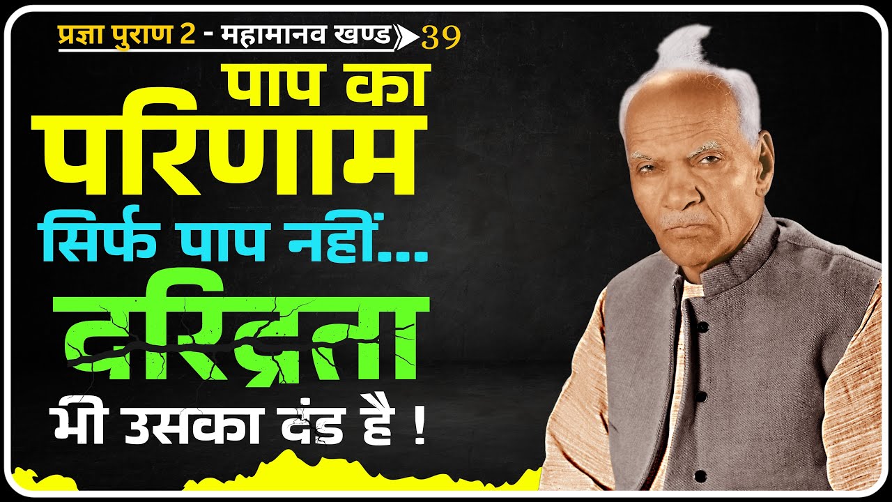 गुरुदेव की चेतावनी: पाप के पीछे आती है दरिद्रता की छाया! | Pragya Puran 2 | Dev Pariwar