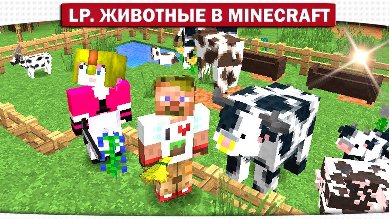 ч.04 - В ПОИСКАХ СИСЕЙ У КОРОВ!! ЧТО?? - Lp. Животные в Minecraft
