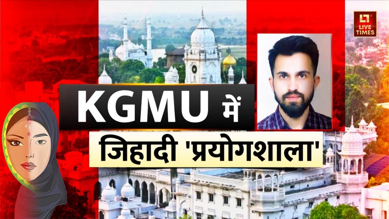 KGMU Love Jihad Case: क्या KGMU बना 'जिहाद' की प्रयोगशाला? | Forced Conversion |Hindu-Muslim Tension