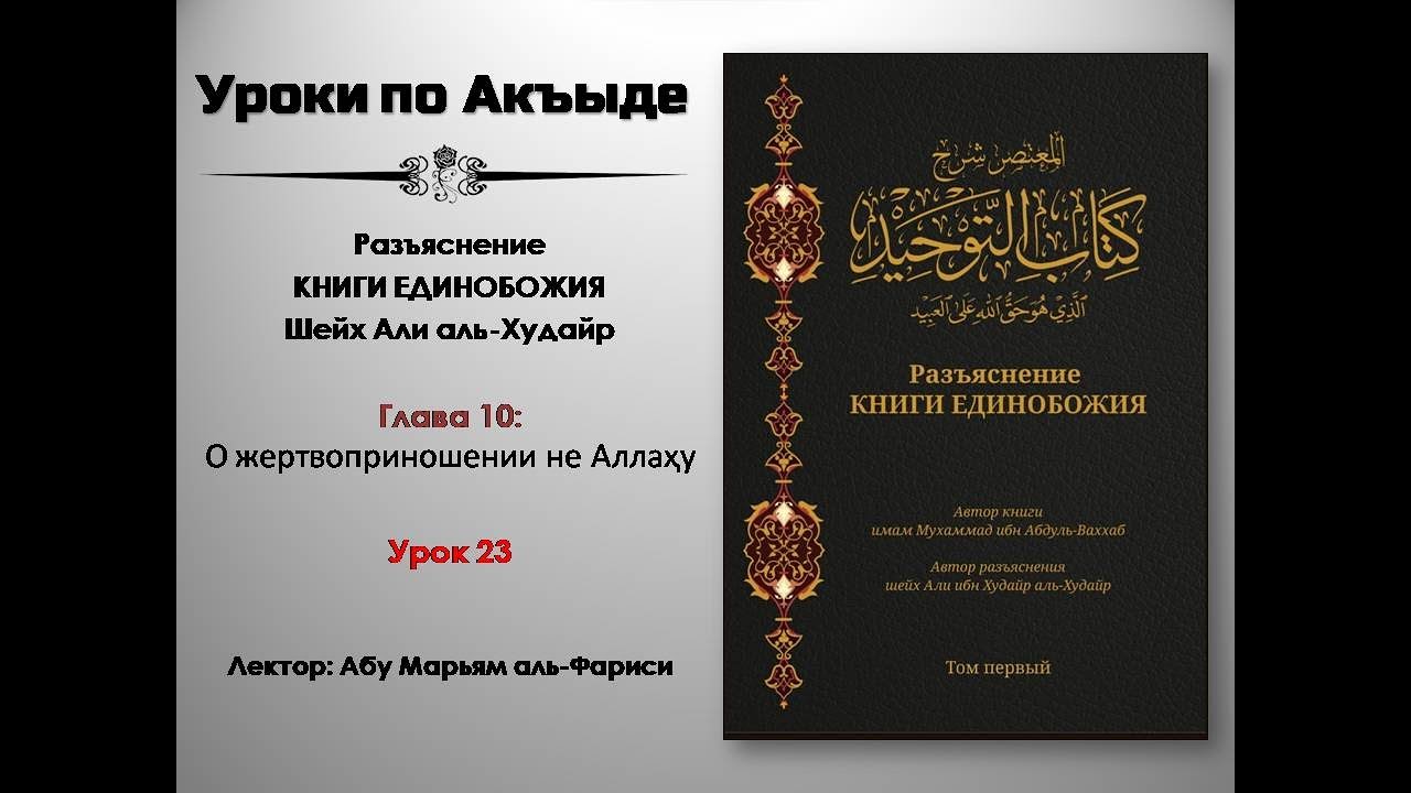 Разъяснение Книги Единобожия Урок 23 Глава 10 - О жертвоприношении не Аллаҳу I Шейх Али аль Худейр