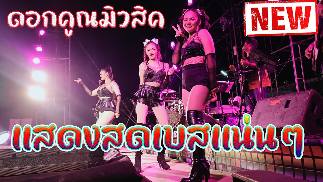จัดเต็ม.คัดมาเน้นๆ เบสแน่นๆ แสดงสดเสียงแน่นๆ วงดนตรีดอกคูณมิวสิค