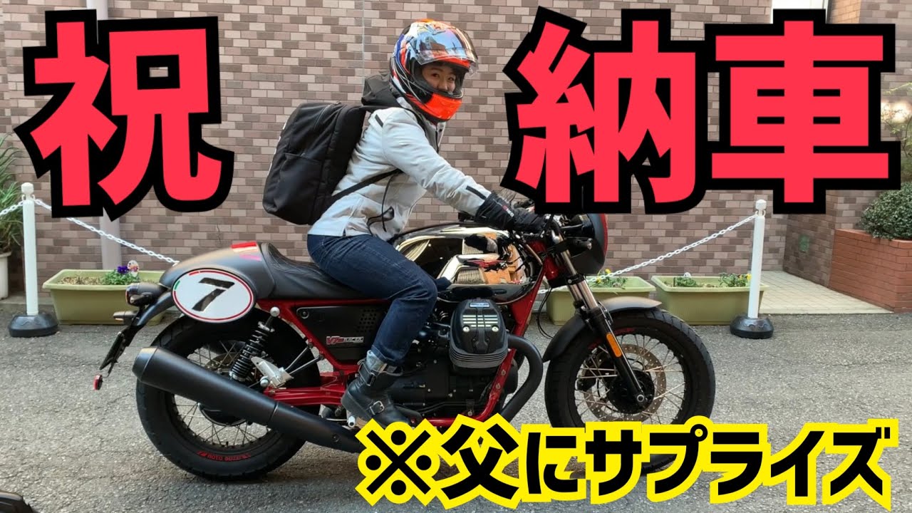 【モト・グッツィ納車！】父にサプライズするとまさかの反応が【バイク女子】