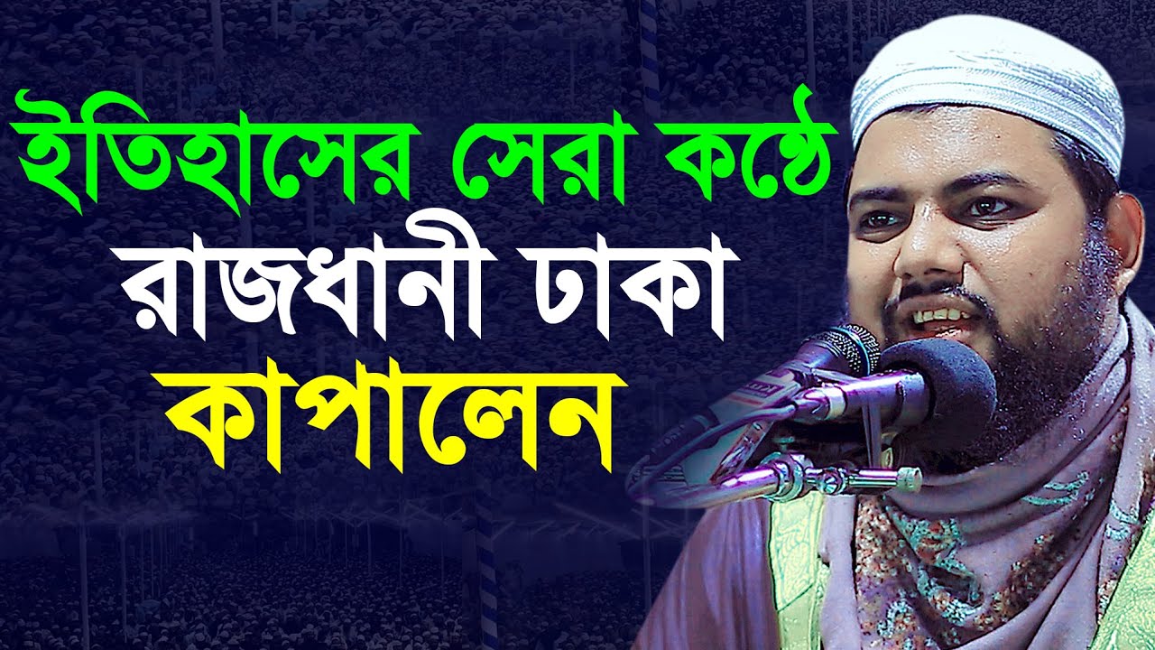 ইতিহাসের সেরা কন্ঠে রাজধানী ঢাকা কাপিয়ে গেলেন || হাফেজ ক্বারী মাওঃ মুফতী খাইরুল আমীন Kuakata Tv