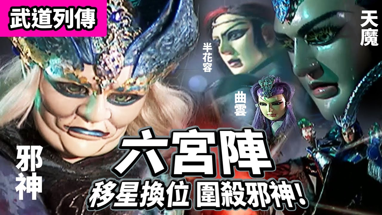 霹靂武道列傳 : 素還真 天魔   半花容 佾雲   六宮陣 移星換位 圍殺邪神! ｜韶雲、曲雲、瑟雲、白無垢｜風雲弒邪神｜霹靂布袋戲 PILI PUPPETRY