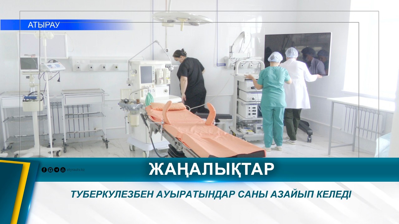 ТУБЕРКУЛЕЗБЕН АУЫРАТЫНДАР САНЫ АЗАЙЫП КЕЛЕДІ