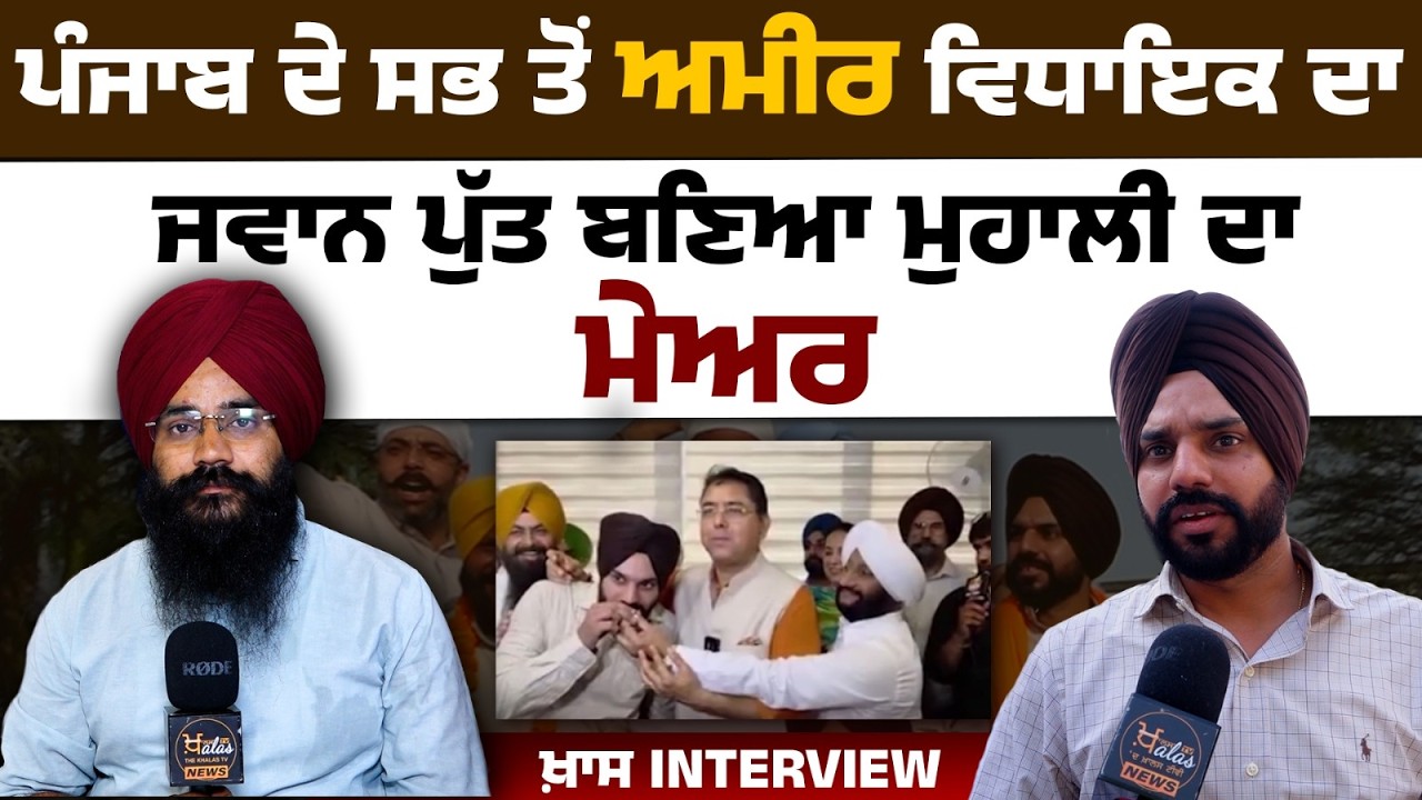 &ldquo;Mohali Mayor Seat Goes to MLA&rsquo;s Kulwant Singh Son from Punjab&rsquo;s Wealthiest Family&rdquo;। THE KHALAS TV