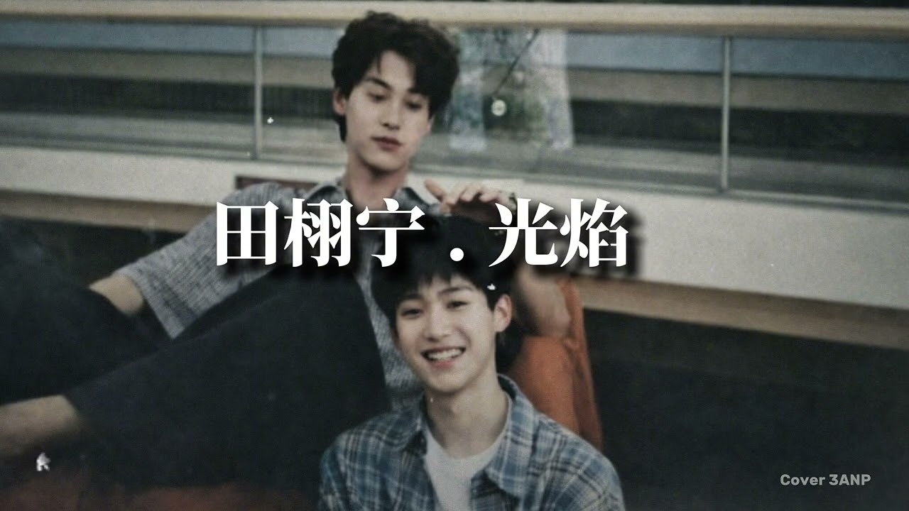 田栩宁 · 光焰｜BL CP Fanmade Cover｜Revenged Love Vibes