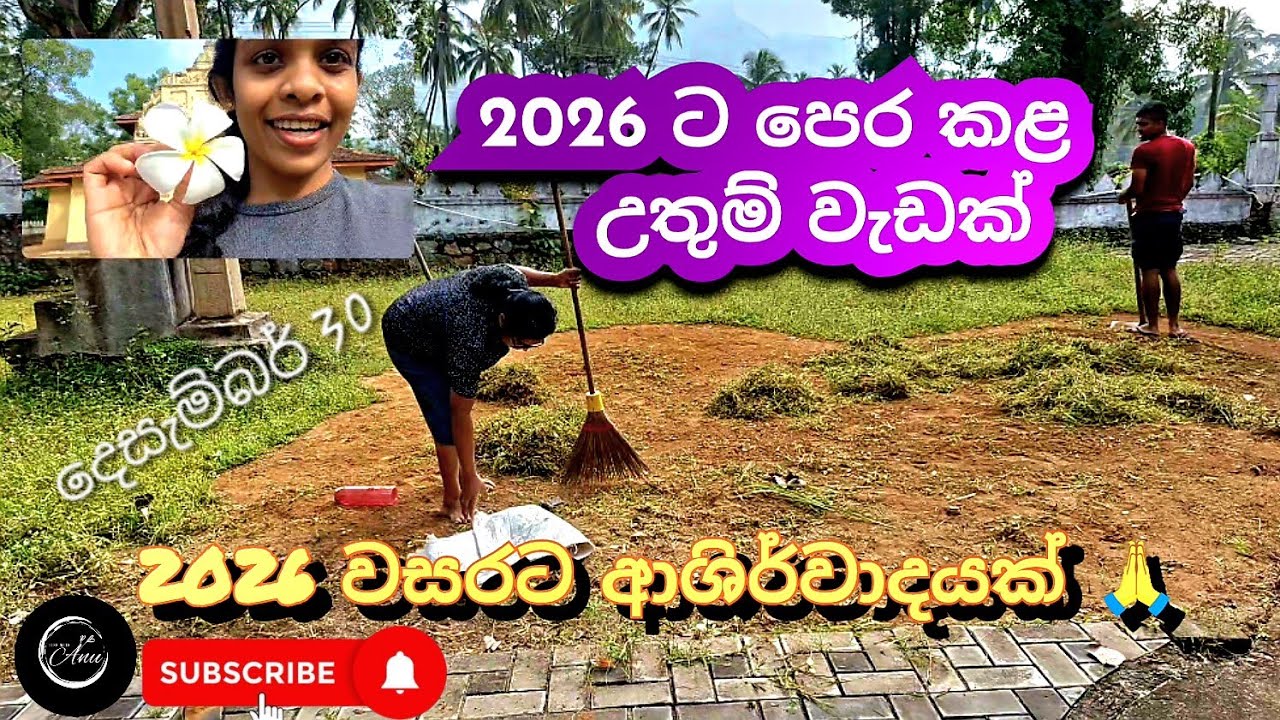 2026 ට ලැබුණු ලොකුම ආශිර්වාදය!🙏🪷 |  #BuddhistWay #FamilyVlog #2026Blessings 