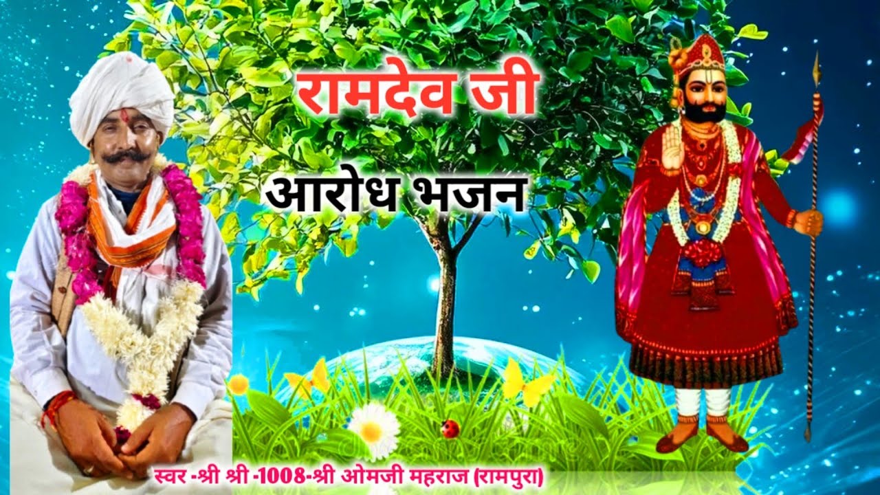 आरोध भजन//रामदेव जी आरोध भजन//ओमजी महराज रामपुरा//वालों ने, गांव -हीरापुर समीधी, मे गाया -आरोध भजन//