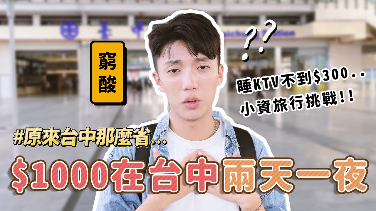 〖卡特〗挑戰用$1000在台中過兩天一夜！？你不知道的台中省錢之旅！銅板美食旅行好物一次分享😱