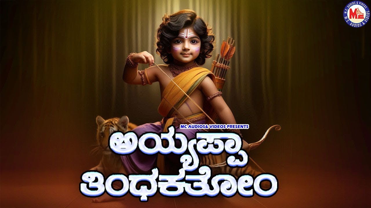 ಶಬರಿಮಲೆ | ಅಯ್ಯಪ್ಪ ಸ್ವಾಮಿ ಭಕ್ತಿಗೀತೆ | Ayyappa Devotional Song | Hindu Devotional Songs Kannada