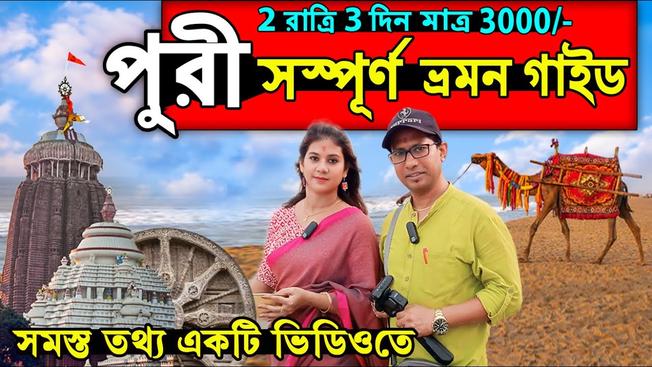 পুরী সম্পূর্ণ ভ্রমণ গাইড | Puri Tour Guide in Bengali | Puri Tour 2024 | Puri Hotel Near Beach