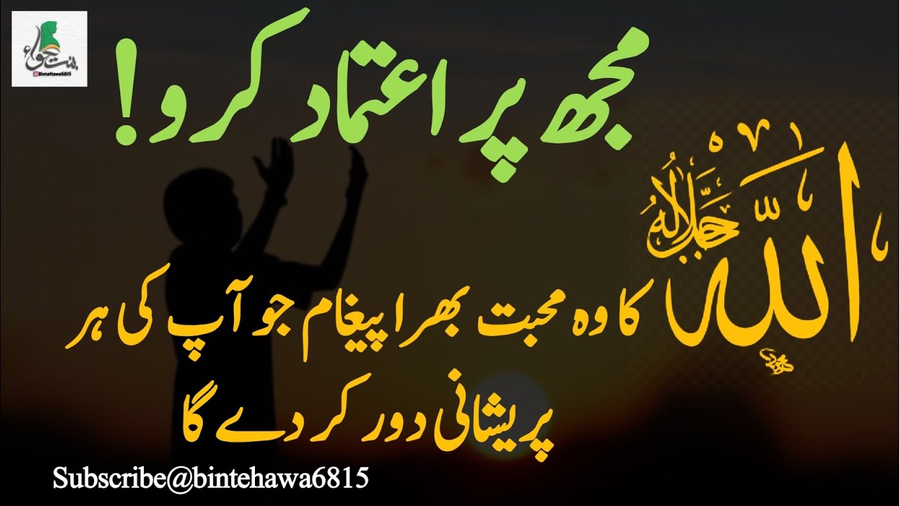 مجھ پر اعتماد کرو اللہ کا وہ محبت بھرا پیغام جو آپ کی ہر پریشانی دور کر دے یہ گا