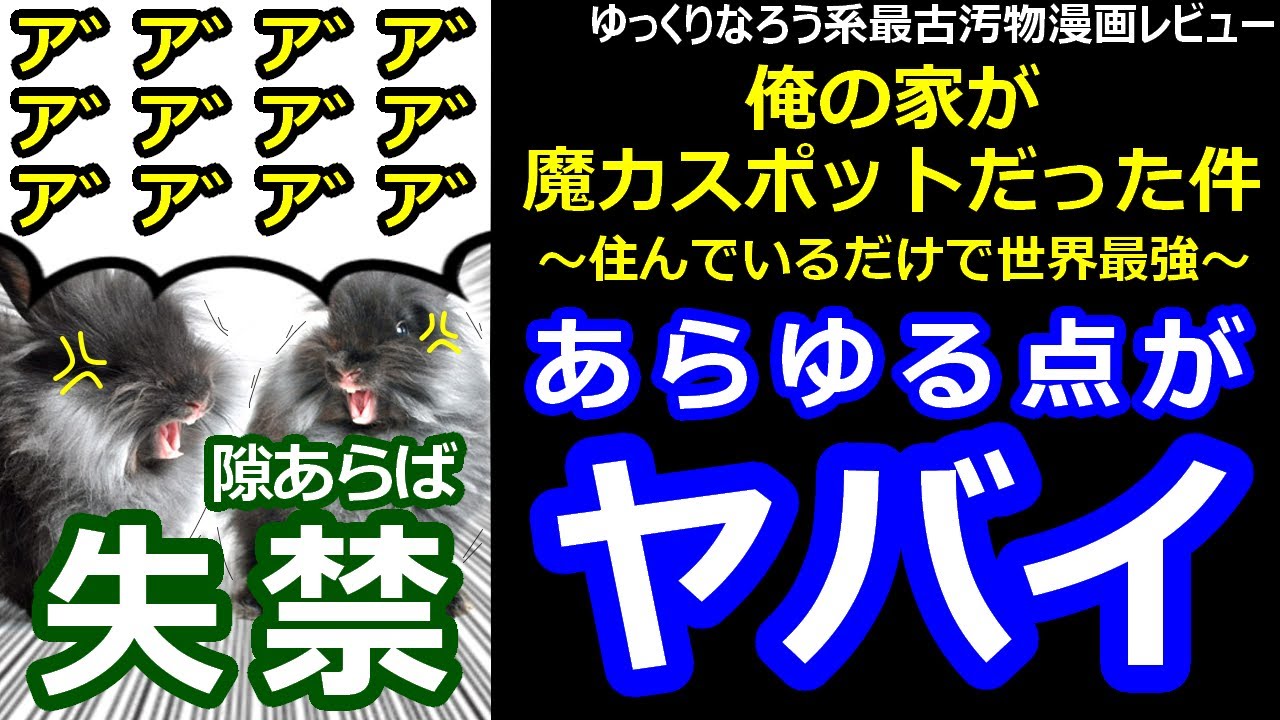 最古汚物漫画レビュー「俺の家が魔力スポットだった件 ～住んでいるだけで世界最強～」～竜騎士と血戦術師を添えて～