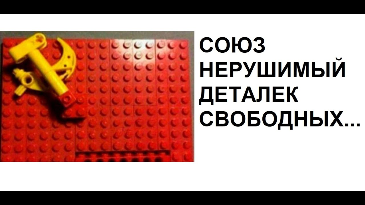 Макс Максимов. СССР + LEGO. Союз нерушимый деталек свободных сплотила на веке в один красный блок...
