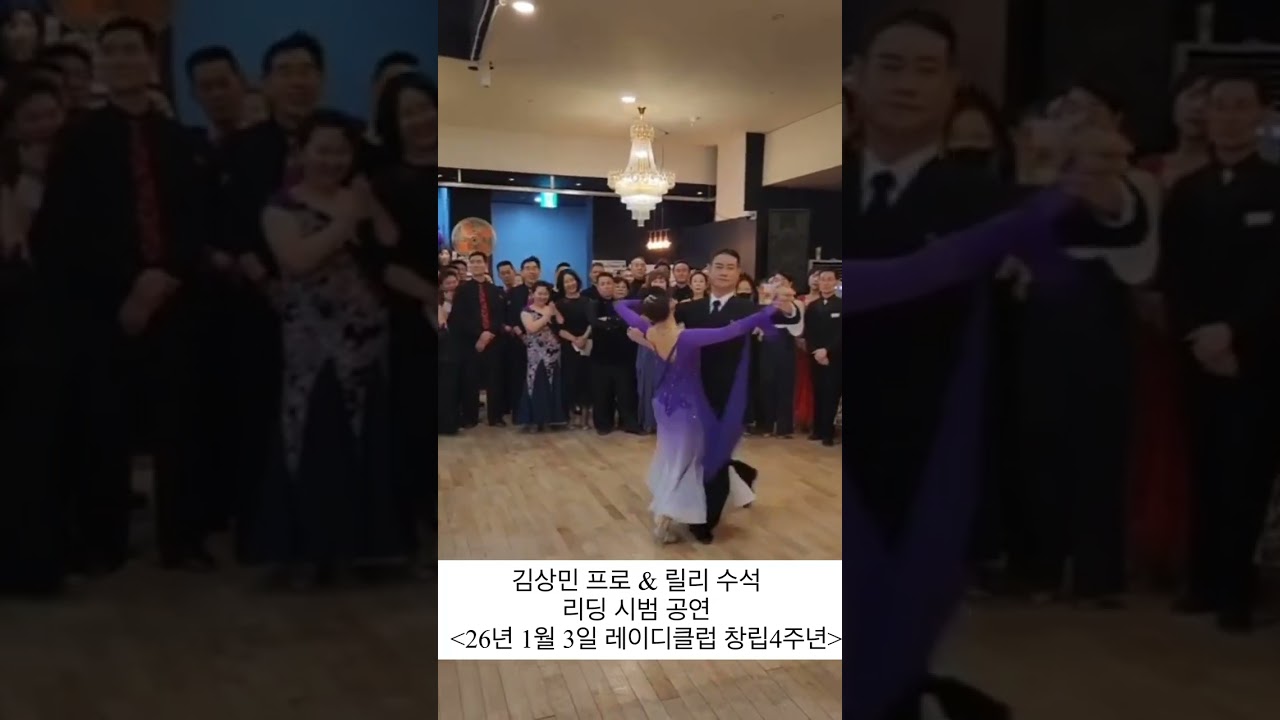 김상민프로와 릴리수석님의 리딩시범공연_레이디클럽 창립4주년 행사