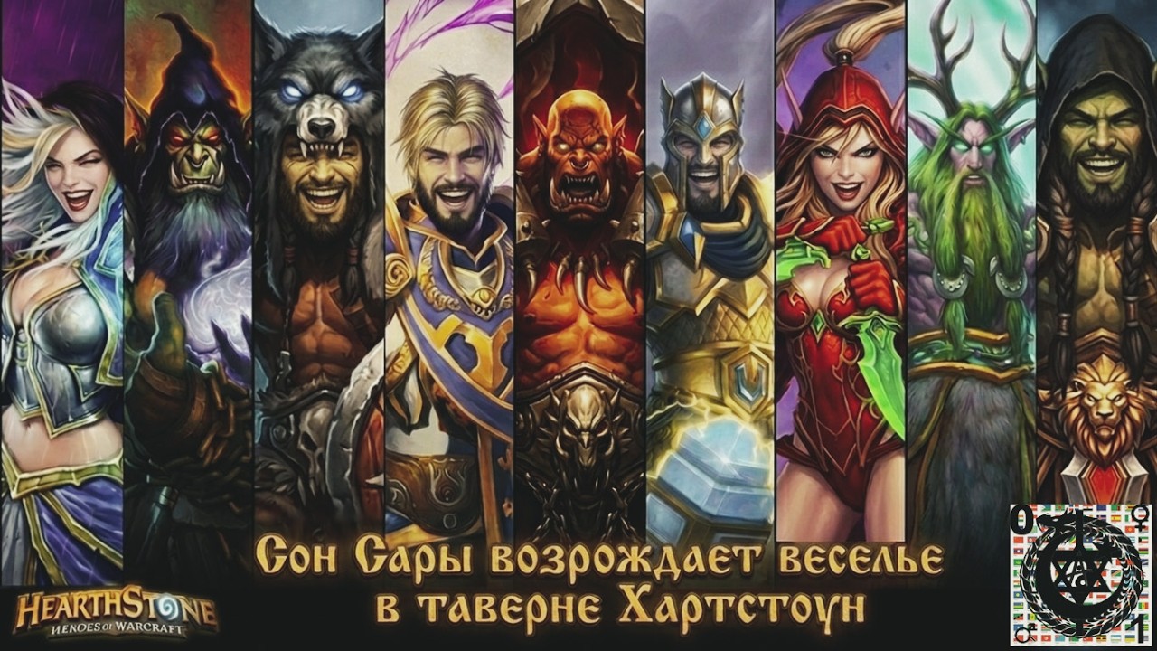 Сон Сары Сеет Смех На Полях Сражений Hearthstone