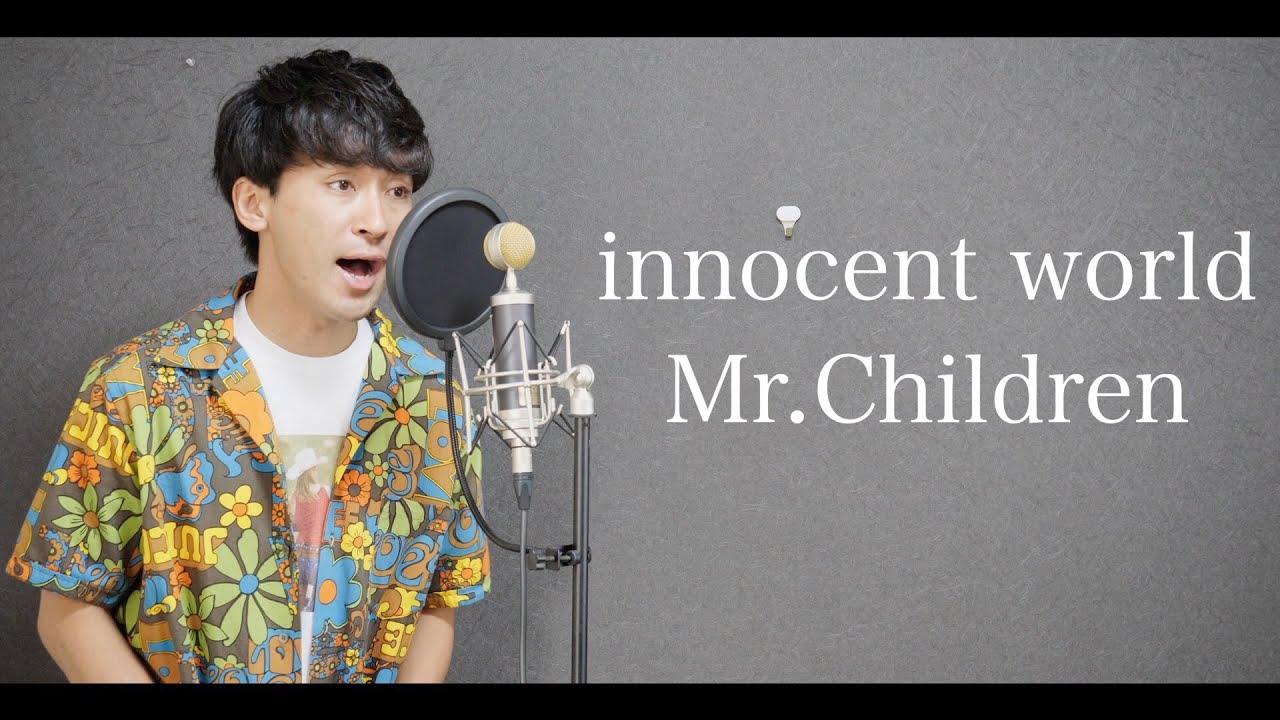 innocent world / Mr.Children【covered by TOSHIMITSU】
