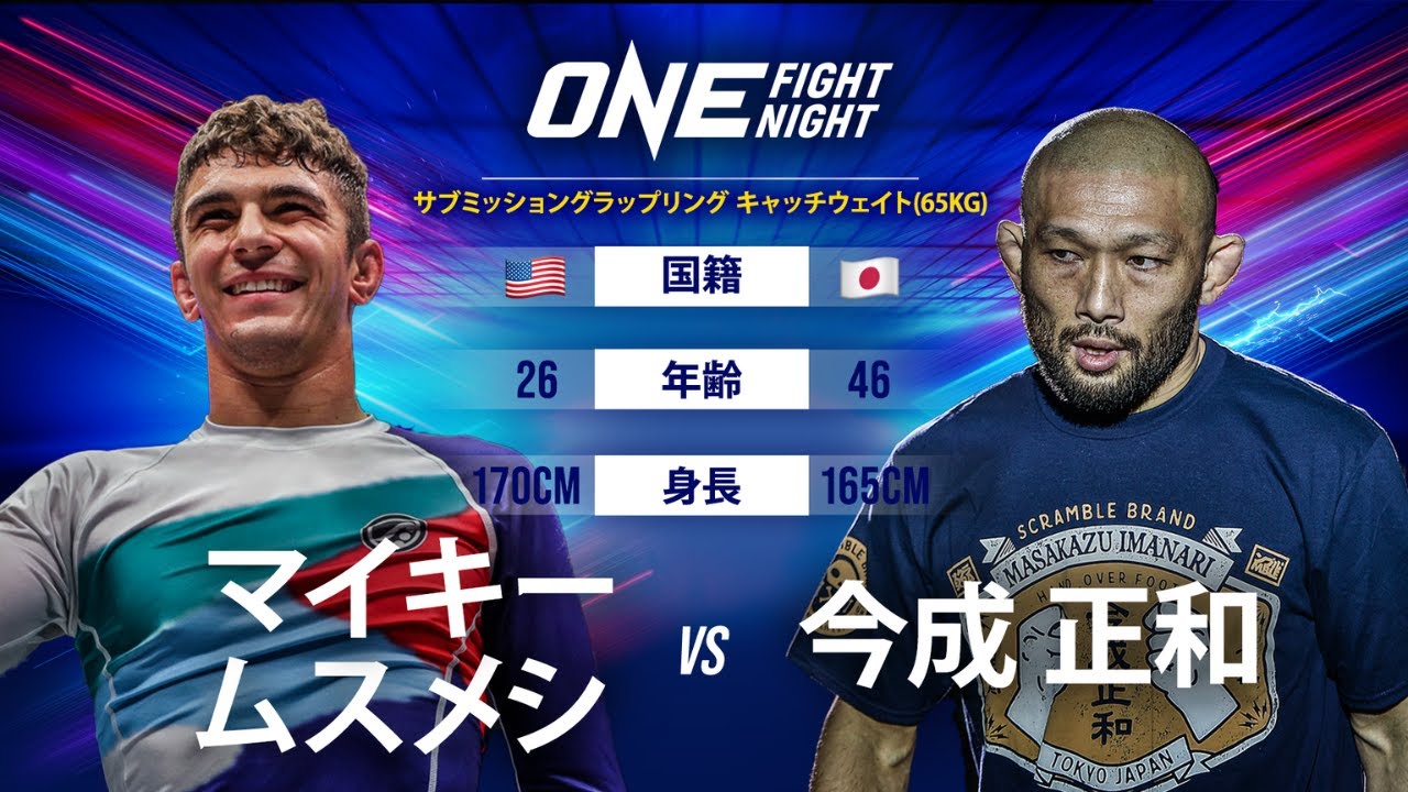 ブラジリアン柔術世界王者が今成を極める🥋 マイキー・ムスメシ vs 今成正和  | フルハイライト：ONE 156（2022年4月22日）